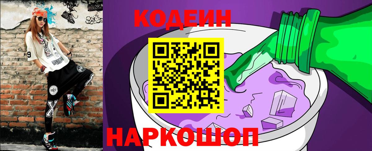 Кодеиновый сироп Lean Purple Drank  Вход с VPN  Codein Purple Drank  Каменск-Шахтинский 